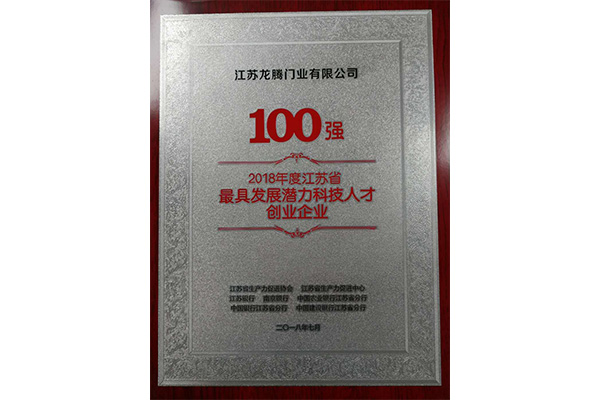 江苏省最具发展潜力科技人才创业企业100强